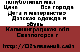 полуботинки мал. ecco › Цена ­ 1 500 - Все города Дети и материнство » Детская одежда и обувь   . Калининградская обл.,Светлогорск г.